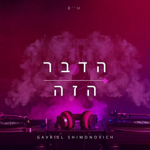 עטיפת האלבום של גבריאל שמעונוביץ - הדבר הזה