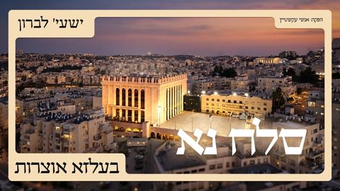 עטיפת האלבום של ישעי' לברון - סלח נא