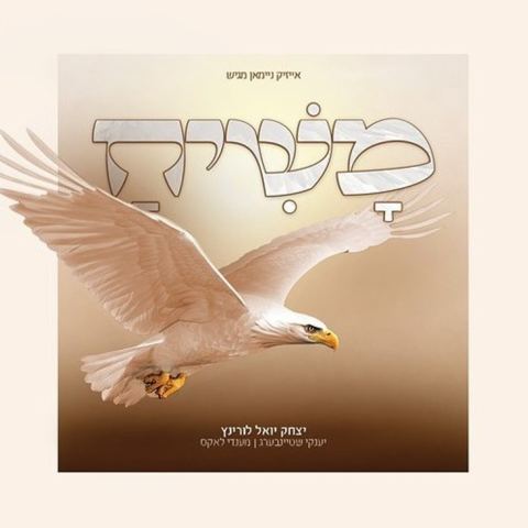 עטיפת האלבום של יצחק יואל לורינץ - משיח