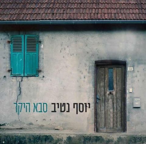 עטיפת האלבום של יוסף נטיב - סבא היקר