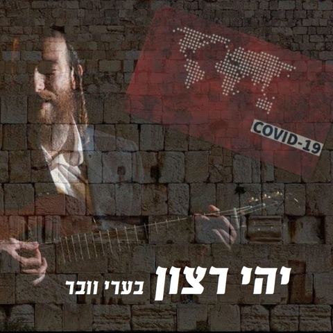 עטיפת האלבום של יהי רצון