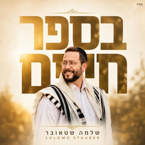 עטיפת האלבום של שלמה שטאובר - בספר חיים