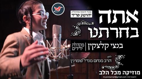עטיפת האלבום של בנצי קלצקין & מקהלת ידידים מגישים ''אתה בחרתנו''