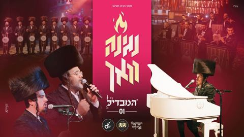 עטיפת האלבום של מקהלת נגינה וישראל אדלר - המבדיל