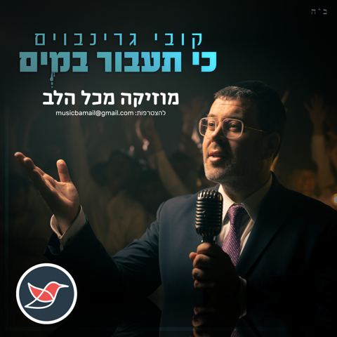עטיפת האלבום של קובי גרינבוים בבלדה מרגשת ''כי תעבור במים''