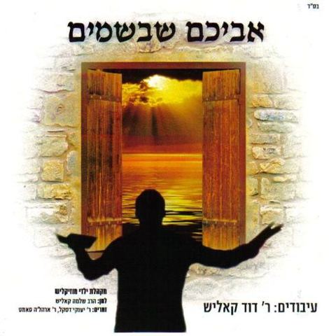 עטיפת האלבום של אביכם שבשמים