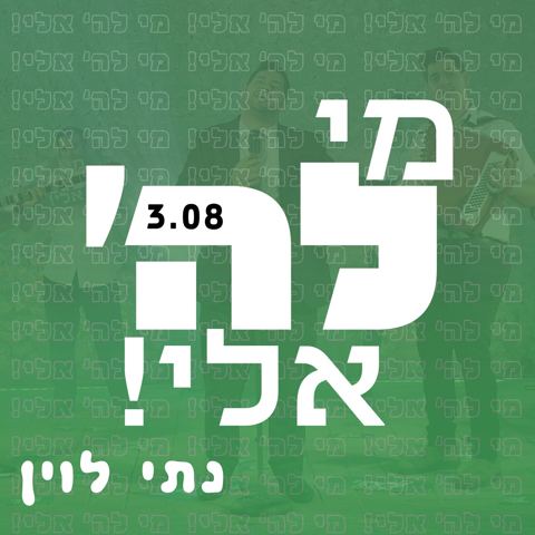 עטיפת האלבום של נתי לוין - מי לה' אלי