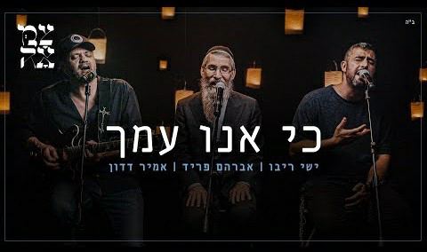 עטיפת האלבום של ישי ריבו & אברהם פריד & אמיר דדון - כי אנו עמך