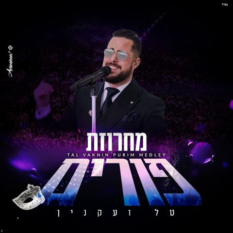 עטיפת האלבום של טל ועקנין - מחרוזת פורים