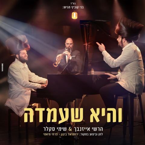 עטיפת האלבום של הרשי אייזנבך & שימי סקלר - והיא שעמדה