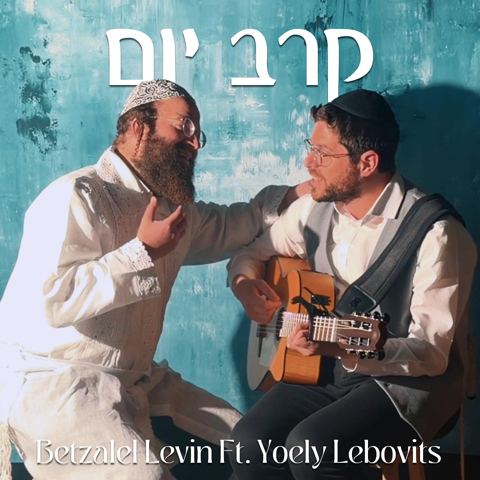עטיפת האלבום של בצלאל לוין & יואלי ליבוביץ - קרב יום