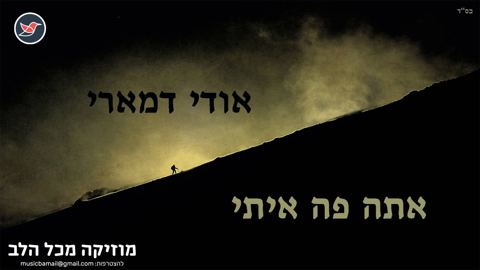 עטיפת האלבום של אודי דמארי בסינגל חדש ''אתה פה איתי''