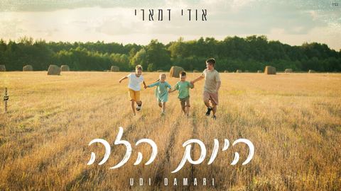 עטיפת האלבום של אודי דמארי - היום הזה