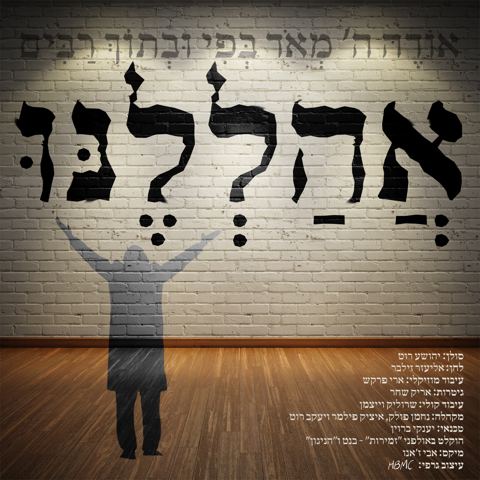 עטיפת האלבום של אהללנו