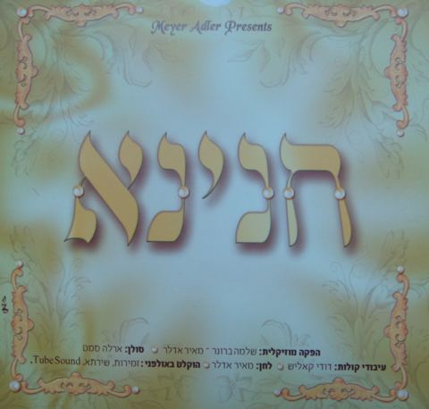 עטיפת האלבום של חנינא בני