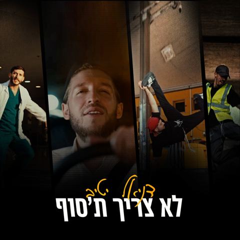 עטיפת האלבום של דניאל יטיב - לא צריך ת'סוף
