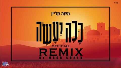 עטיפת האלבום של משה קליין - ככה יעשה - רמיקס
