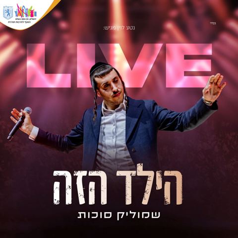 עטיפת האלבום של שמוליק סוכות - הילד הזה Live