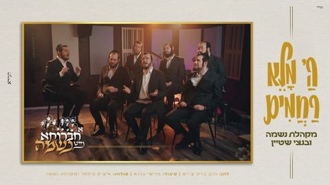 עטיפת האלבום של מקהלת נשמה & בנצי שטיין - השם מלא רחמים