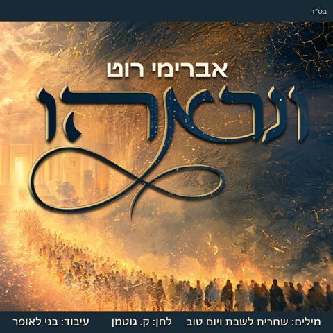 עטיפת האלבום של אברימי רוט - ונראהו