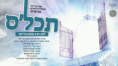 עטיפת האלבום של תכל'ס
