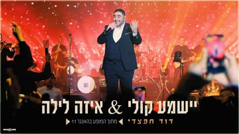 עטיפת האלבום של דוד חפצדי - יישמע קולי & איזה לילה