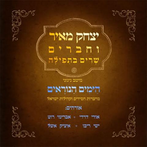 עטיפת האלבום של ירצה צום עמך עם יצחק מאיר