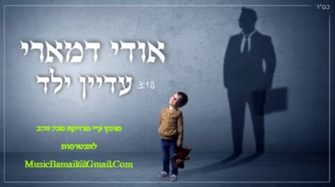 עטיפת האלבום של אודי דמארי בסינגל חדש עדיין ילד