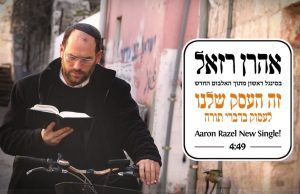 עטיפת האלבום של אהרן רזאל זה העסק שלנו
