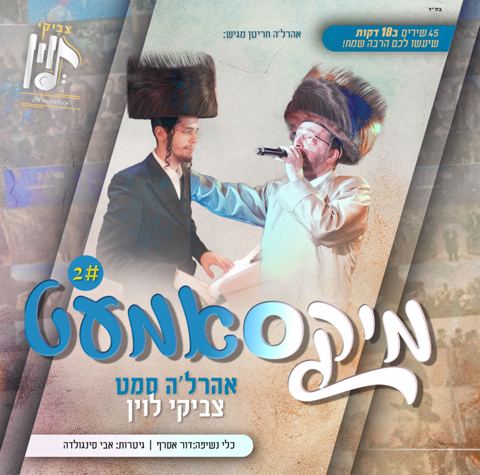 עטיפת האלבום של אהר'לע סאמעט & צביקי לוין - מיקסאמעט 2