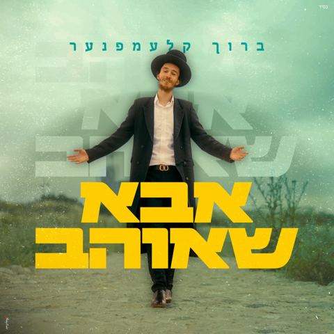 עטיפת האלבום של ברוך קלעמפנער - אבא שאוהב
