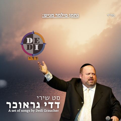 עטיפת האלבום של נחמן פילמר - סט שירי דדי גראוכר