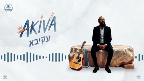 עטיפת האלבום של משה אוסלנדר - עקיבא