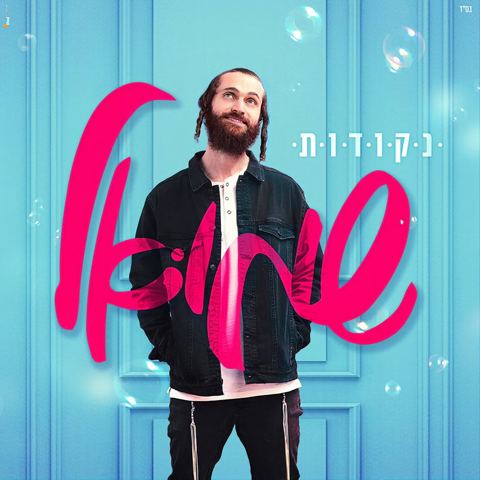 עטיפת האלבום של ישראל אדלר - נשמה שנתת בי