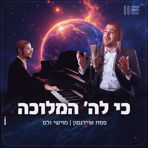 עטיפת האלבום של פסח איידנסון ומוישי ולס - כי לה' המלוכה