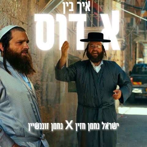 עטיפת האלבום של ישראל נחמן חזין & נחמן זוננשיין - איך בין א דוס