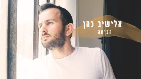 עטיפת האלבום של הביתה