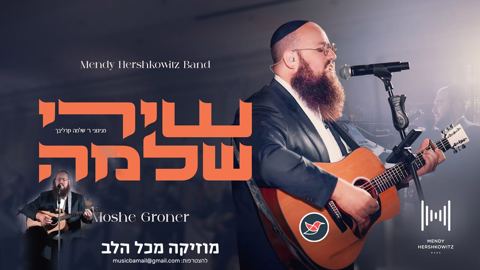 עטיפת האלבום של משה גרונר ותזמורתו של מנדי הרשקוביץ במחרוזת ''שירי שלמה''