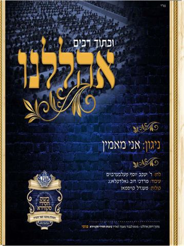 עטיפת האלבום של אני מאמין