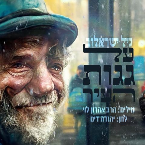 עטיפת האלבום של -ישראלוב-על-גגות-העיר