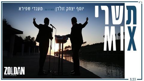 עטיפת האלבום של יוסף יצחק זולדן & מענדי שפירא - תשרי מיקס