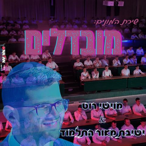 עטיפת האלבום של מוישי רוט & ישיבת מאור התלמוד - מובדלים
