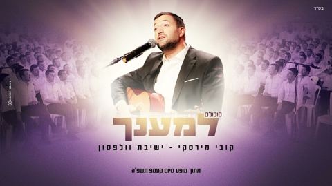 עטיפת האלבום של קובי מירסקי & ישיבת וולפסון - למענך