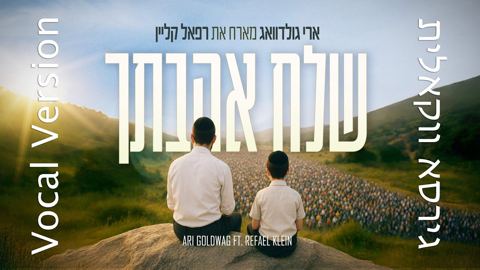 עטיפת האלבום של ארי גולדוואג & רפאל קליין - שלח אהבתך - ווקאלי