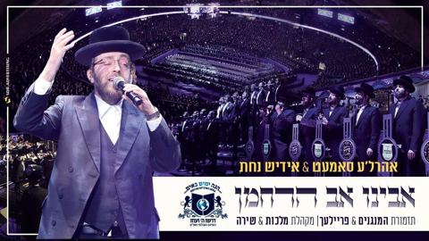 עטיפת האלבום של אבינו אב הרחמן