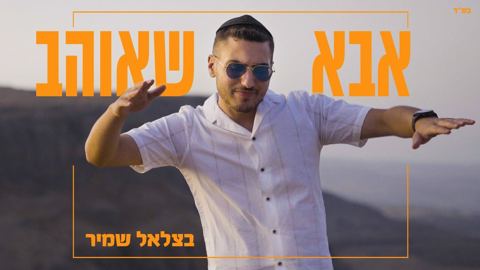 עטיפת האלבום של בצלאל שמיר - אבא שאוהב