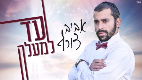 עטיפת האלבום של עד למעלה