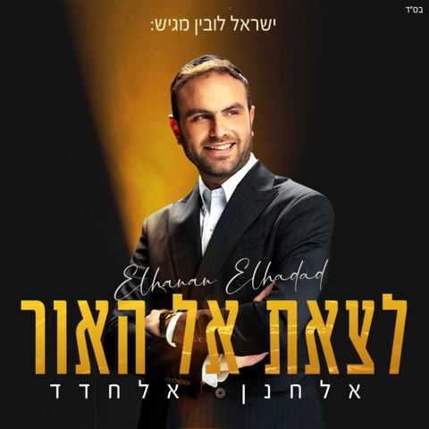 עטיפת האלבום של אלחנן אלחדד - לצאת אל האור