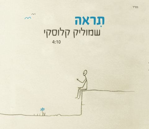 עטיפת האלבום של תראה