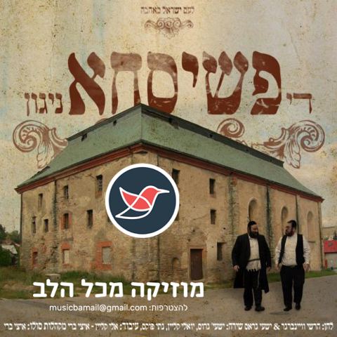 עטיפת האלבום של 09 יואלי קליין, שייע גרוס ונותי פוקס בלהיט חדש – פשיסחא ניגון